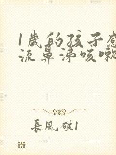 1岁的孩子感冒流鼻涕咳嗽封面