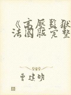 《高压监狱3》法国版完整