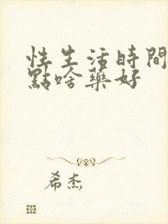 性生活时间短吃点啥药好