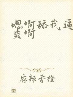 嗯啊舔我逼 好爽啊