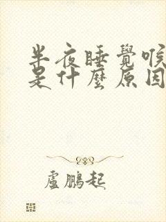 半夜睡觉喉咙干是什么原因引起的