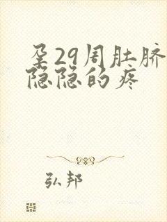 孕29周肚脐眼隐隐的疼