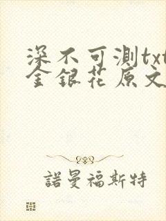 深不可测txt金银花原文免费阅读