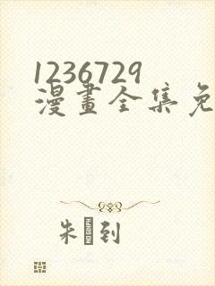 1236729漫画全集免费观看