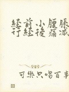 经前小腹胀痛,行经后痛减者为