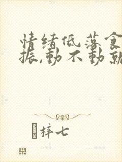 情绪低落食欲不振,动不动就哭