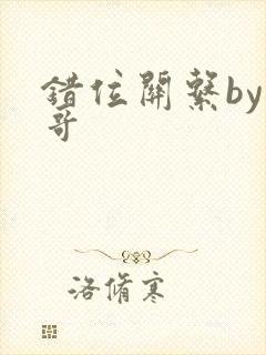 错位关系by东哥