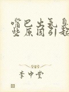 嘴巴出气臭有哪些原因引起的