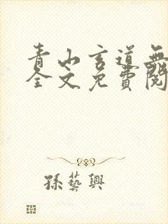 青山玄道无弹窗全文免费阅读