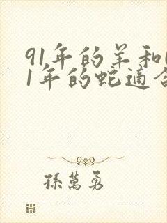 91年的羊和01年的蛇适合婚配吗