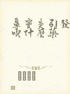 鼻窦炎引发头疼吃什么药