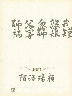 师父忽悠我下山祸害师姐短剧第36集在线观看