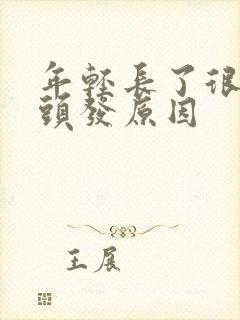 年轻长了很多白头发原因封面