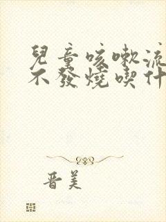 儿童咳嗽流鼻涕不发烧吃什么药封面