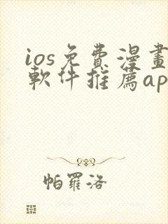 ios免费漫画软件推荐app