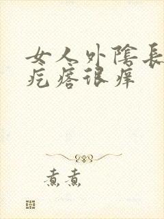 女人外阴长红色疙瘩很痒