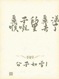 鼻子的鼻涕流到喉咙里去了,是什么原因封面