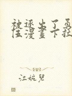 被逐出了勇者队伍漫画下拉式