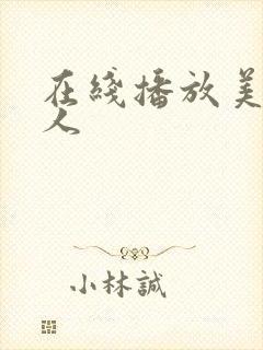 在线播放美乳新人