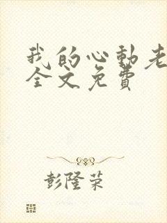 我的心动老板娘全文免费封面