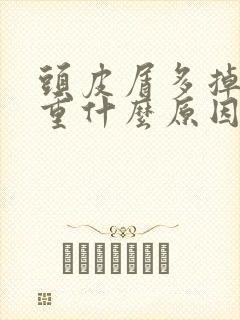 头皮屑多掉发严重什么原因封面