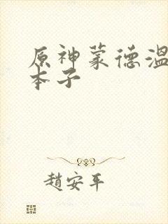 原神蒙德温泉节本子