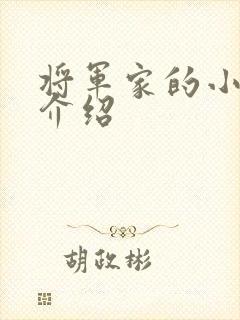 将军家的小娘子介绍