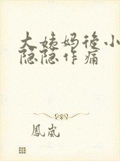 大姨妈后小肚子隐隐作痛封面