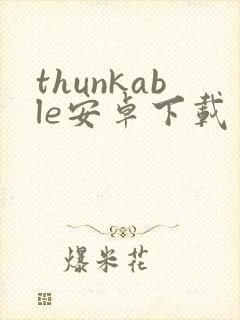 thunkable安卓下载