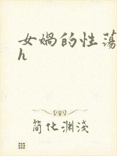 女娲的性荡生活h