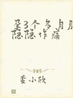 孕3个多月肚子隐隐作痛