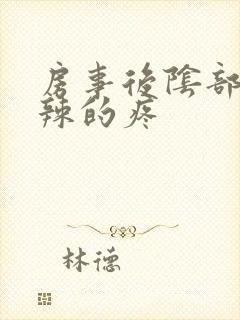 房事后阴部火辣辣的疼