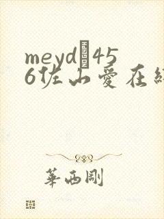 meyd–456佐山爱在线播放