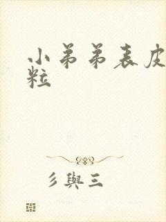 小弟弟表皮小肉粒