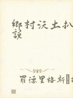 乡村沃土扒灰小说