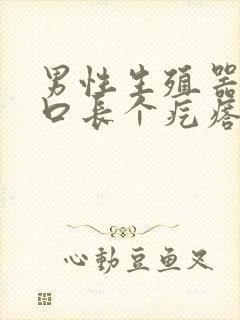 男性生殖器尿道口长个疙瘩怎么回事