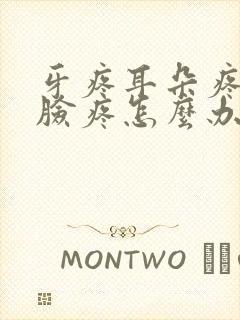 牙疼耳朵疼半边脸疼怎么办