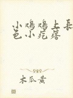 小鸡鸡上长了白色小疙瘩封面