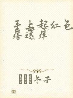 手上起红色的疙瘩还痒封面