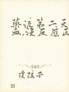 药流第二天没出血,没反应正常吗封面