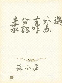 老公有外遇但不承认咋办