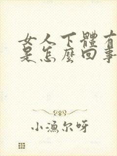 女人下体有疙瘩是怎么回事封面