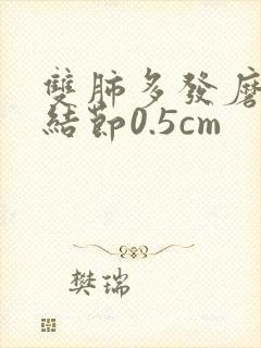 双肺多发磨玻璃结节0.5cm