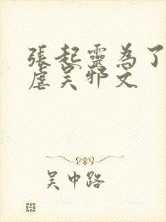 张起灵为了齐羽虐吴邪文