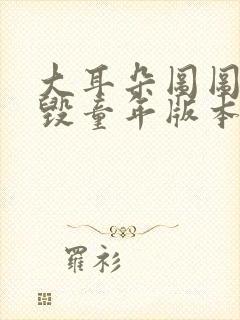 大耳朵图图漫画毁童年版本