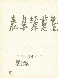 来月经前几天小肚子疼是怎么回事