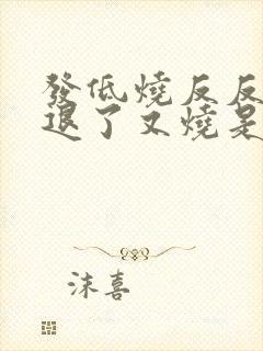 发低烧反反复复退了又烧是怎么回事