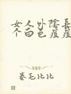 女人外阴长了一个白色痘痘