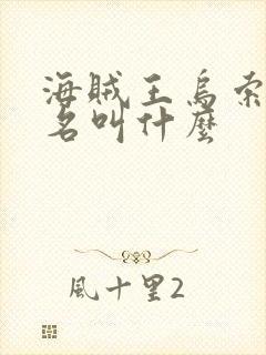 海贼王乌索普全名叫什么