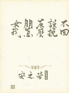 女朋友说不合适我怎么挽回封面